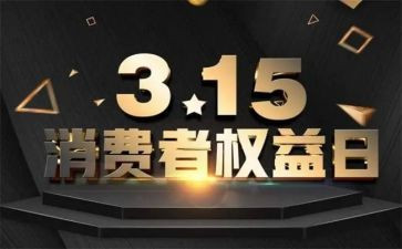315活动总结和心得优秀5篇