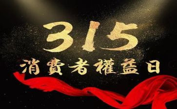 315活动月总结模板7篇