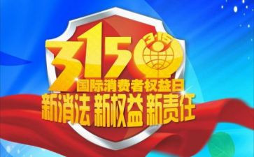 315讲话稿推荐6篇