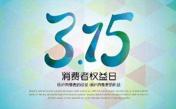 小学生关于315的演讲稿最新6篇