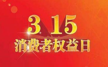社区315活动方案精选5篇