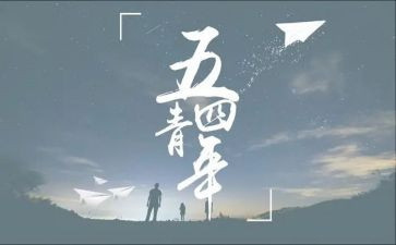 54青年活动方案参考5篇