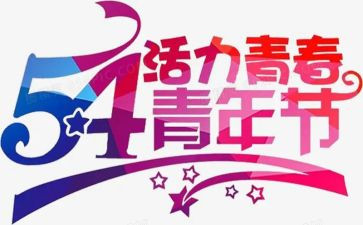 54演讲稿400字模板8篇