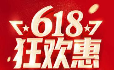 618活动方案模板模板5篇