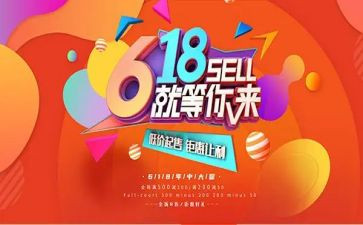 618活动演讲稿8篇