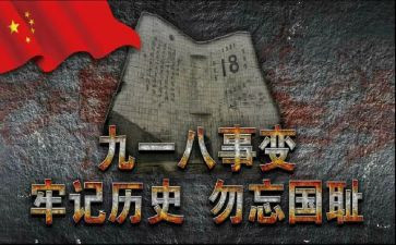 小学生918心得体会参考5篇