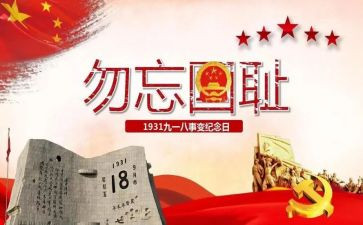 918活动心得推荐8篇
