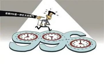 关于996心得体会精选8篇