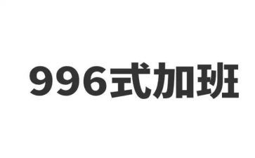 关于996心得体会参考6篇
