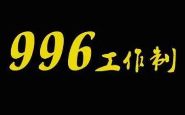 关于996心得体会6篇