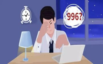 关于996心得体会最新7篇