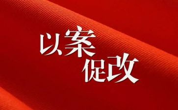 以案促教,以案促改心得体会6篇