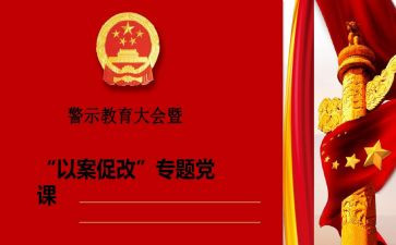 警示教育以案促改心得体会7篇