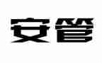 安管员自我鉴定推荐6篇