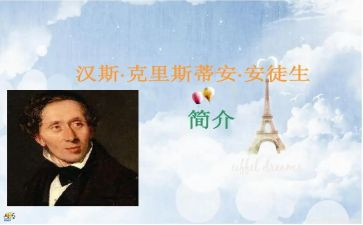 安安徒生童话的读后感模板7篇