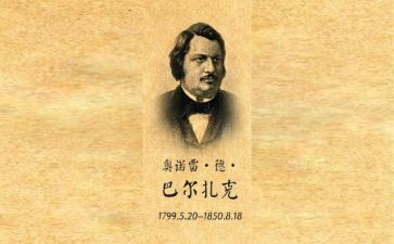 巴尔扎克传读后感5篇