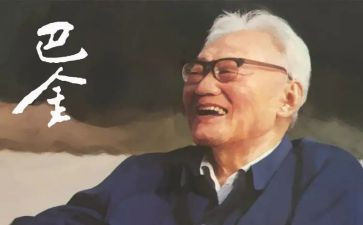 巴金的家的读后感800字8篇