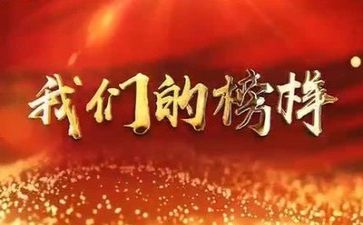 观看榜样四心得体会通用7篇