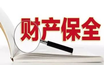 诉讼保全申请书和财产保全申请书8篇