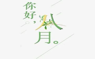 八月份销售工作总结7篇