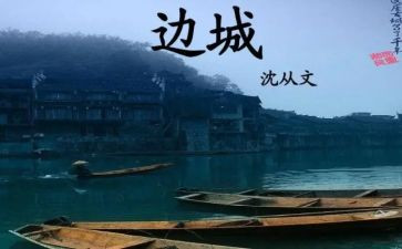 边城的读后感300字7篇