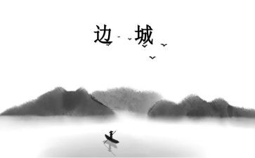 边城心得100字6篇