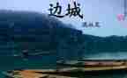 边城的读后感300字7篇