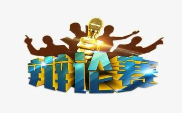 难忘的辩论赛作文5篇