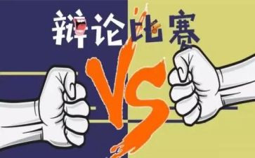 辩论赛活动的总结优质8篇