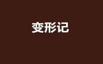 《变形记》教案6篇