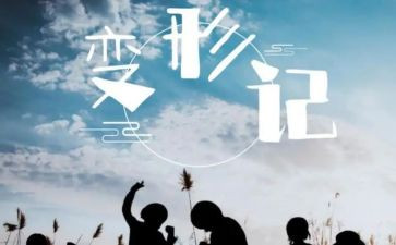 变变形记作文优质8篇