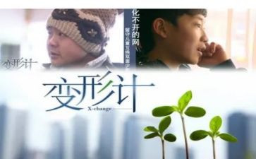 六变形记作文400字优质5篇
