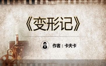 变变形记作文优秀6篇