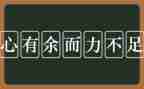 能力不足辞职报告6篇
