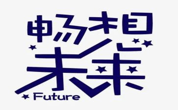 梦的畅想作文优秀8篇
