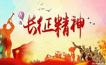 看长征心得体会精选7篇
