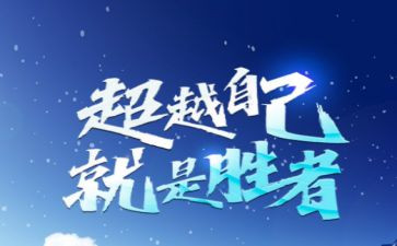 超越的演讲稿精选8篇
