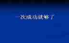 微成功演讲稿模板8篇