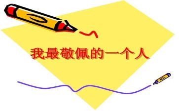 我崇拜的作文优质8篇