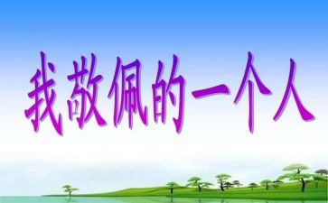 我崇拜的作文600字6篇