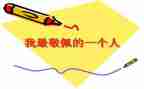 我崇拜的作文优质8篇