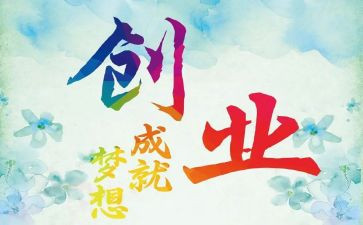 关于创业心得优秀6篇