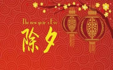 《除夕》作文优质7篇