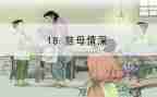 慈母情深读后感推荐6篇