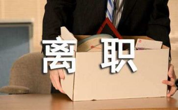 辞职前的工作总结7篇