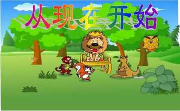从现在开始优秀教案5篇