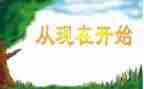 从现在开始教案7篇