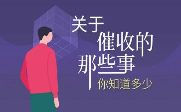 做催收的工作总结8篇
