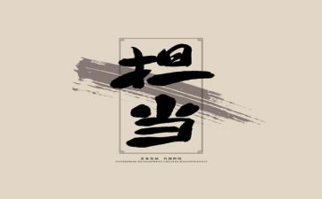 担当的作文参考7篇