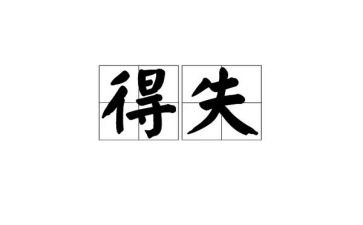得与失演讲稿600字最新6篇